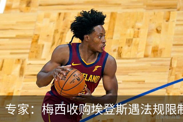 专家：梅西收购埃登斯遇法规限制，需放弃一俱乐部控制权