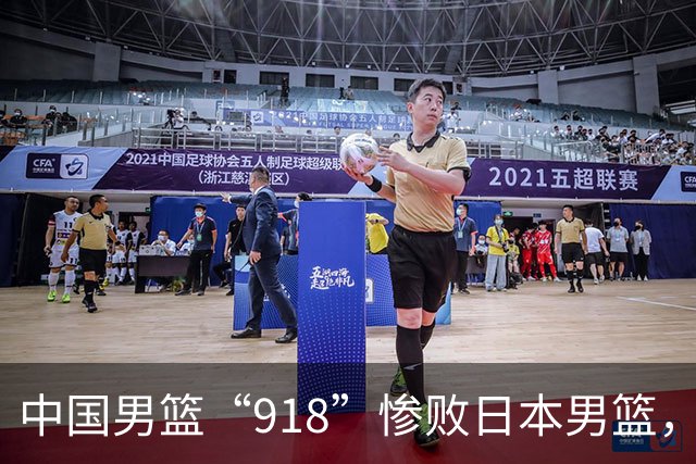 中国男篮“918”惨败日本男篮，国足大年初一不敌越南，哪个更让人难以接受