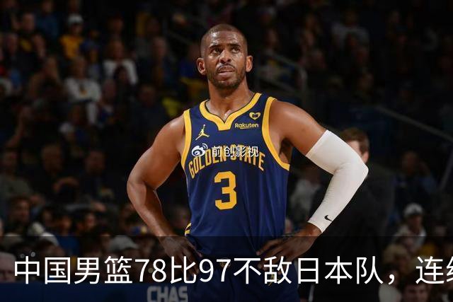中国男篮78比97不敌日本队，连续两届无缘亚运会决赛