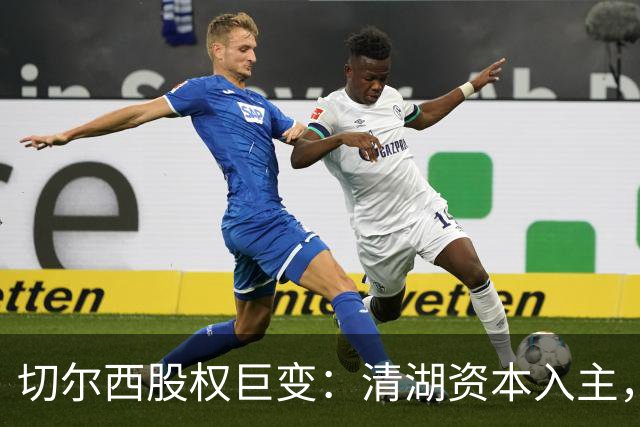 切尔西股权巨变：清湖资本入主，蓝军新纪元开启