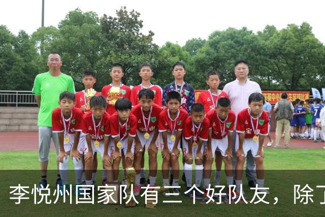 李悦州国家队有三个好队友，除了胡明轩和廖三宁，第三人浮出水面