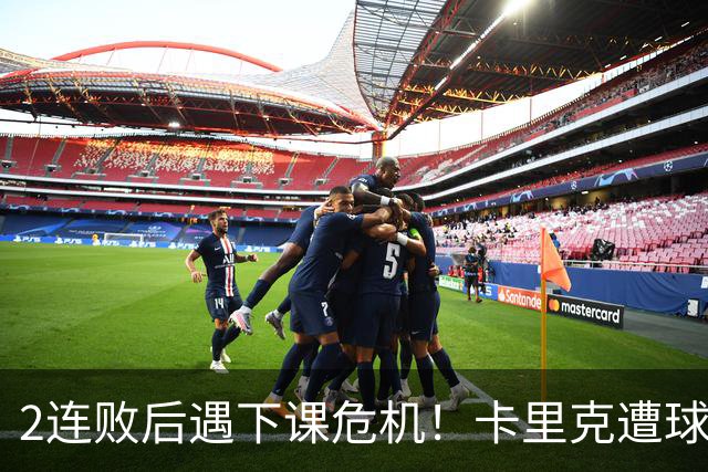 2连败后遇下课危机！卡里克遭球迷怒骂，曝意大利名帅或接手曼联