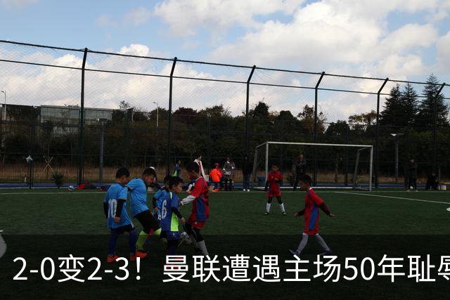 2-0变2-3！曼联遭遇主场50年耻辱出局！布莱顿联赛杯上演让二追三